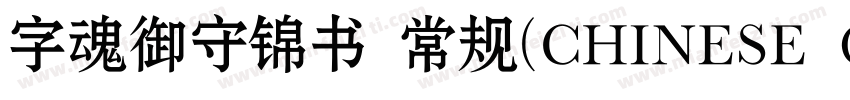 字魂御守锦书 常规(CHINESE GB2312)字体转换